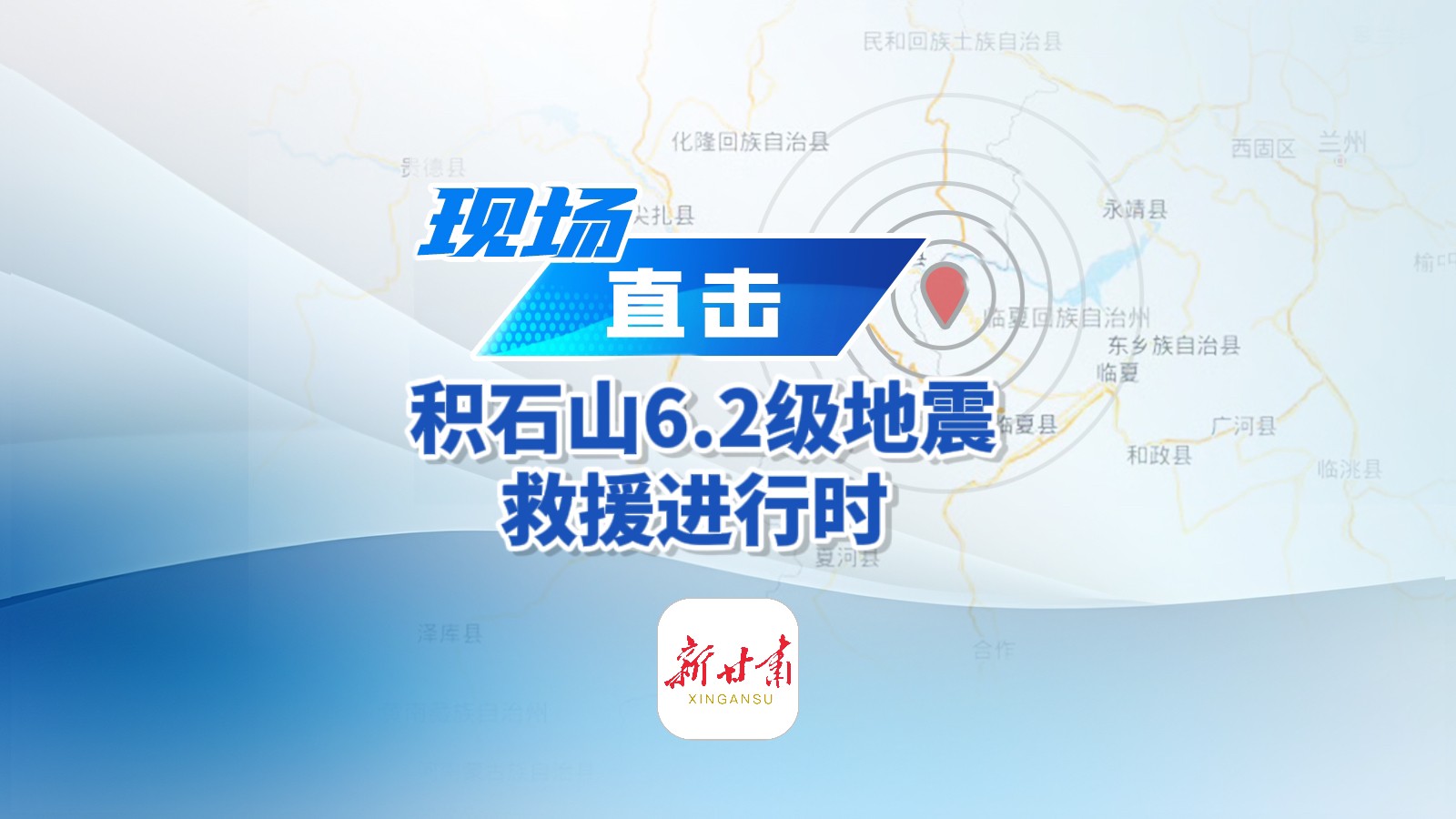 積石山縣前方報(bào)道組信號(hào)