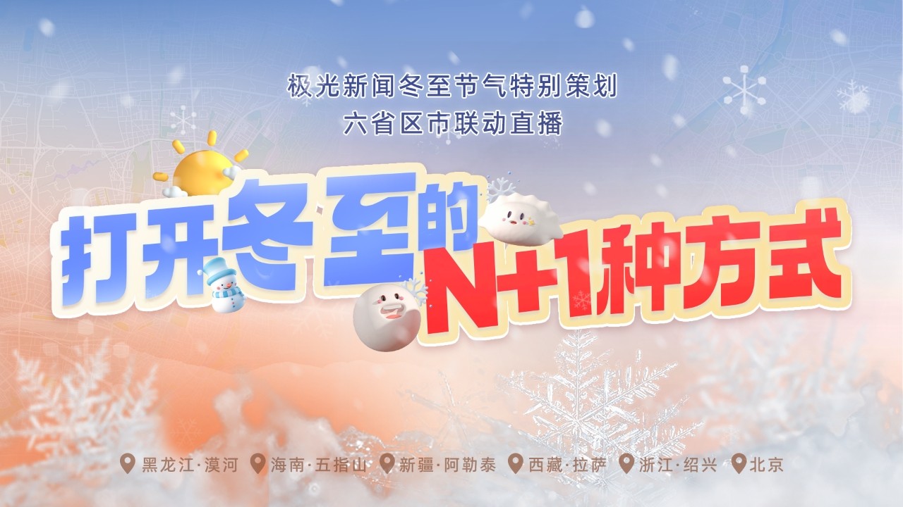 六省區(qū)市聯(lián)動(dòng)直播 打開(kāi)冬至的N+1種方式