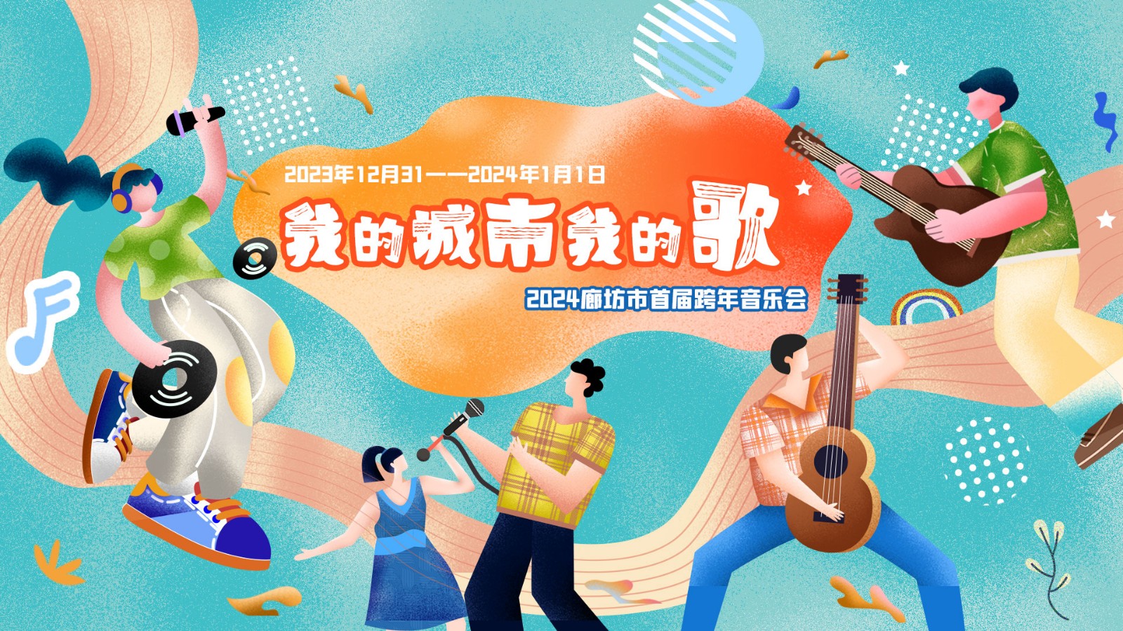 我的城市我的歌——2024廊坊市首屆跨年音樂(lè)會(huì)