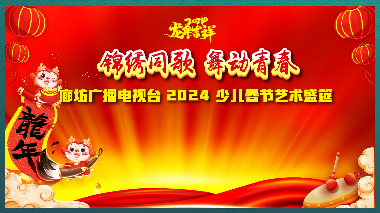 錦繡同歌 舞動(dòng)青春 廊坊廣播電視臺(tái)2024少兒春節(jié)藝術(shù)盛筵