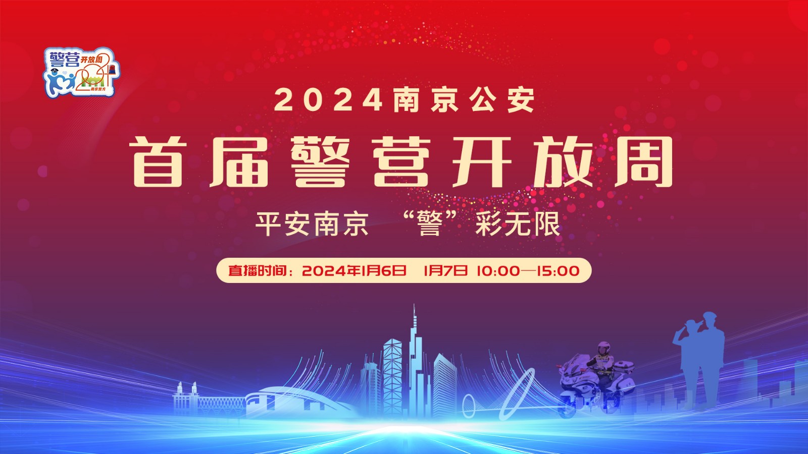 南京公安首屆警營(yíng)開(kāi)放周特別節(jié)目