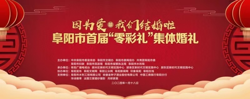 安徽阜陽(yáng)舉行首屆“零彩禮”集體婚禮