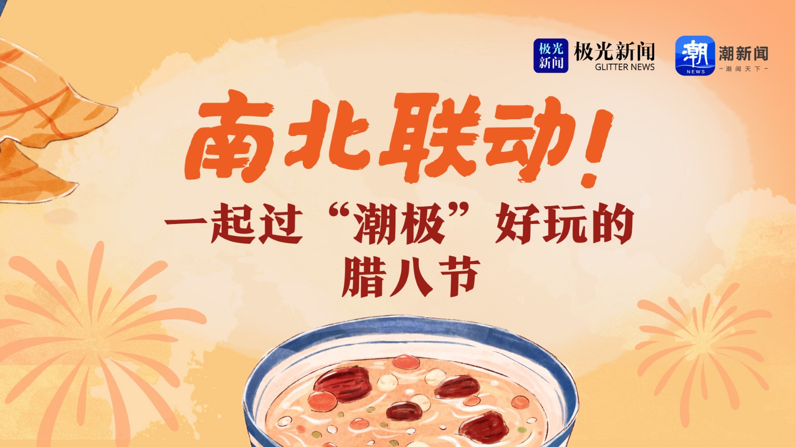 南北聯(lián)動(dòng)！一起過(guò)“潮極”好玩的臘八節(jié)