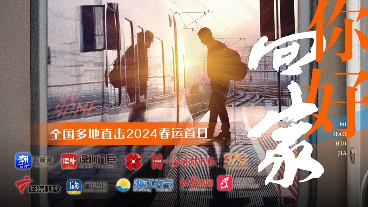 你好，回家！全國多地直擊2024春運(yùn)首日