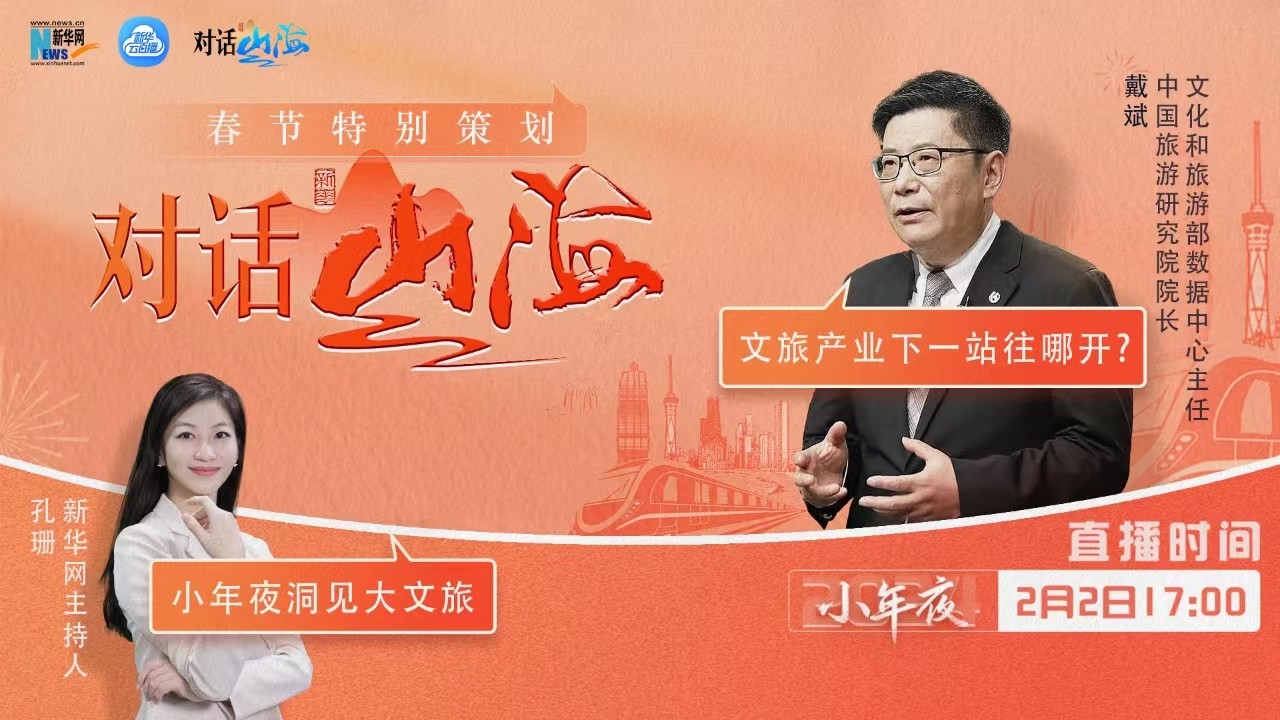 對話山海｜文旅產(chǎn)業(yè)下一站往哪兒開？我們和戴斌談了談