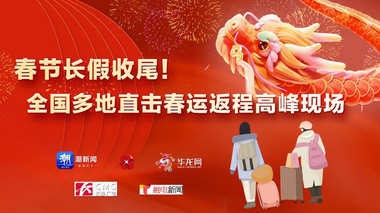 春節(jié)長假收尾！全國多地直擊春運(yùn)返程高峰現(xiàn)場