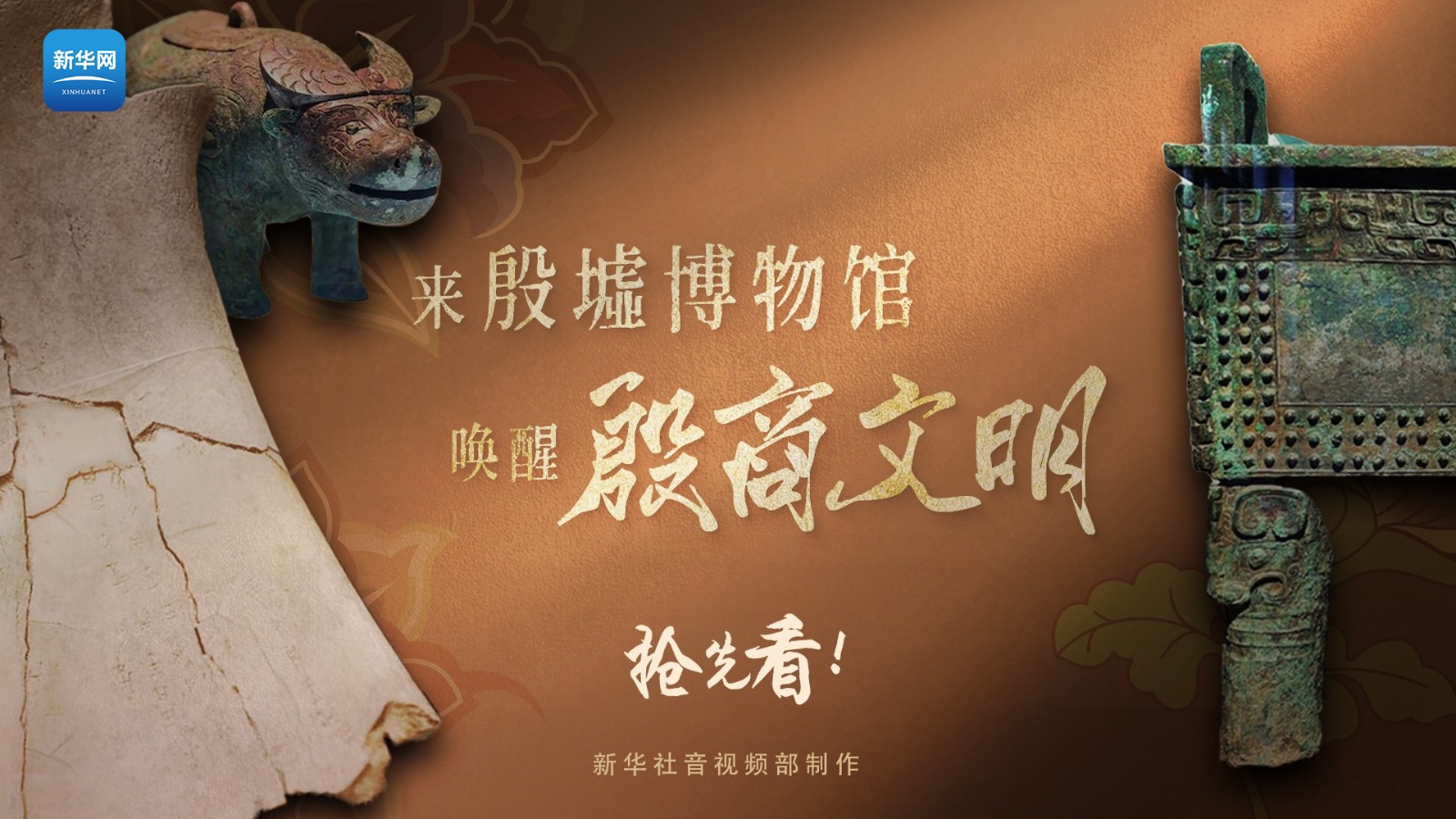 遇見博物館丨搶先看！來殷墟博物館“喚醒”殷商文明