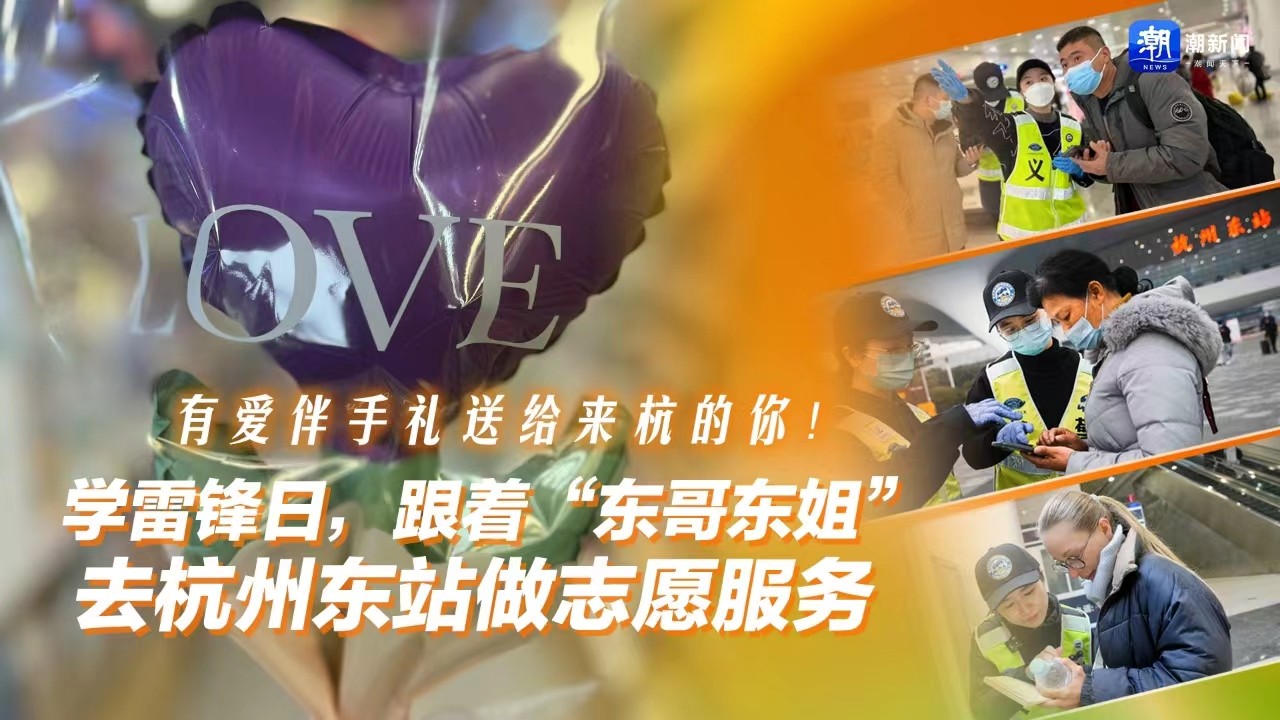有愛(ài)伴手禮送給來(lái)杭的你！學(xué)雷鋒日，跟著“東哥東姐”去杭州東站做志愿服務(wù)