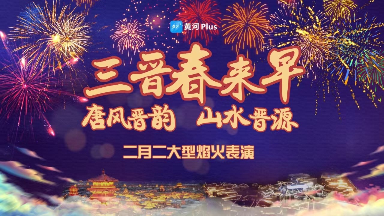 三晉春來(lái)早 “唐風(fēng)晉韻 山水晉源” 二月二大型焰火表演