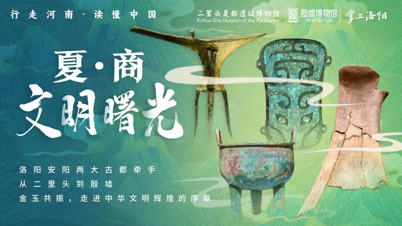 從二里頭到殷墟，探秘中國(guó)最早兩大王朝