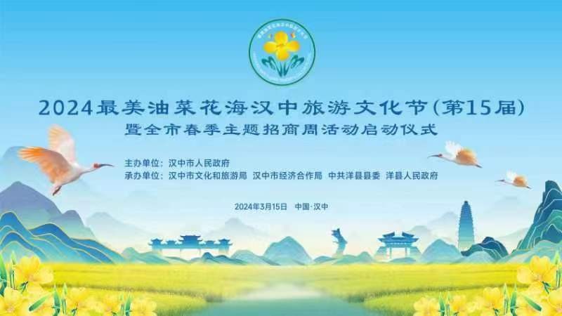 直播|2024最美油菜花海漢中旅游文化節(jié)暨全市春季主題招商周活動(dòng)啟動(dòng)儀式
