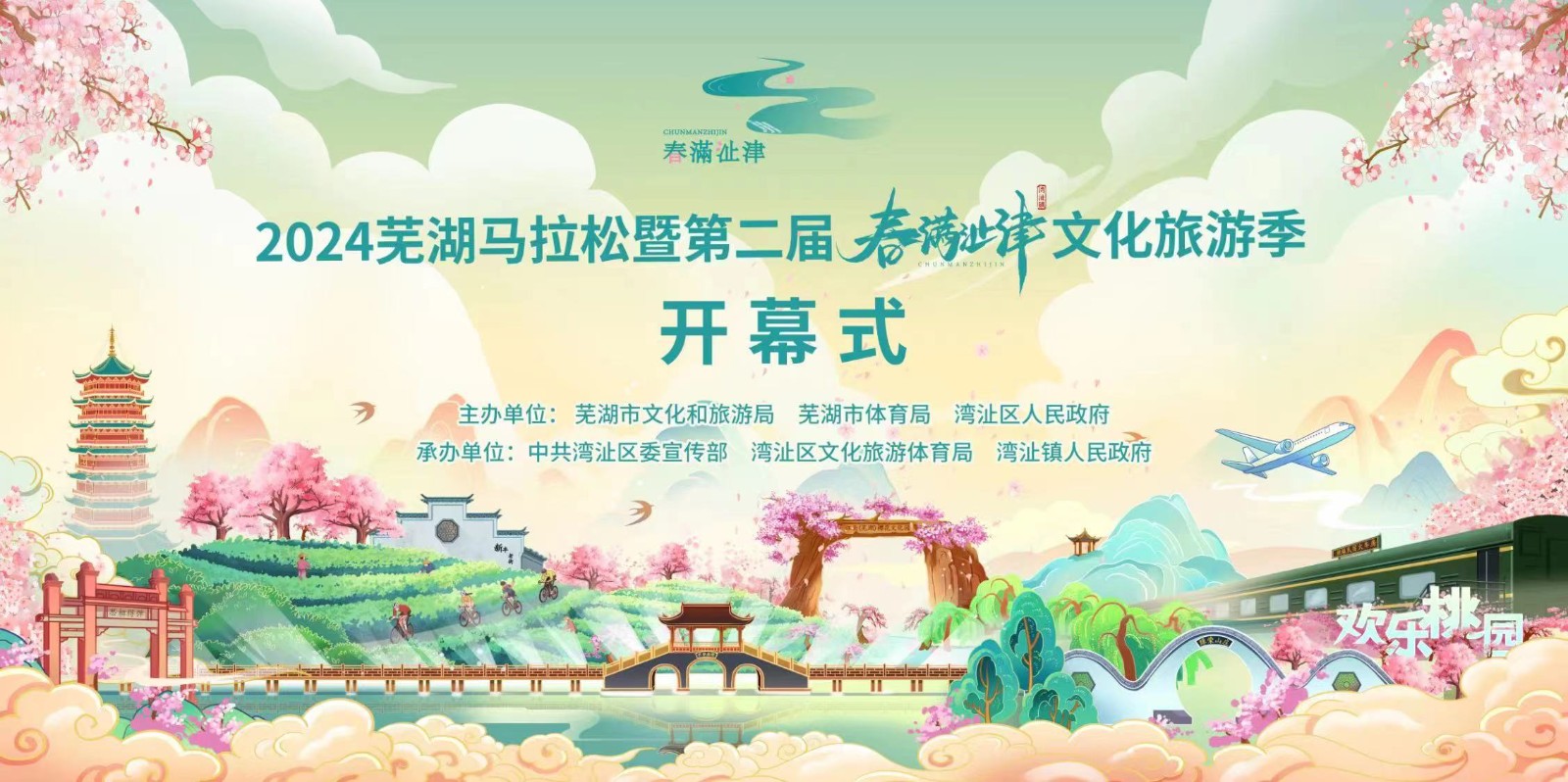 2024蕪湖馬拉松暨灣沚鎮(zhèn)第二屆“春滿(mǎn)沚津”文化旅游季開(kāi)幕式