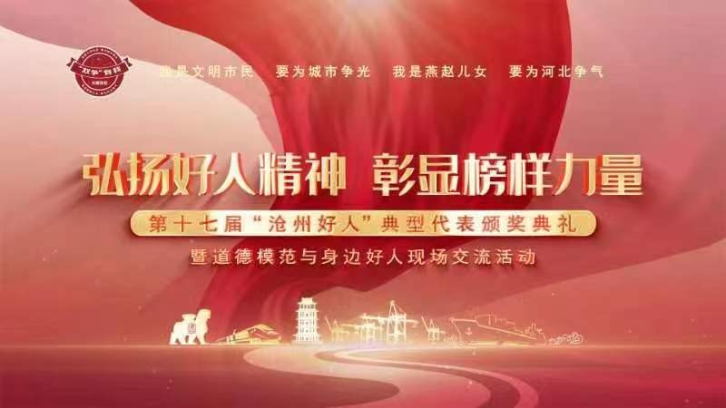 弘揚(yáng)好人精神  彰顯榜樣力量——第十七屆“滄州好人”典型代表頒獎(jiǎng)典禮暨道德模范與身邊好人現(xiàn)場(chǎng)交流活動(dòng)