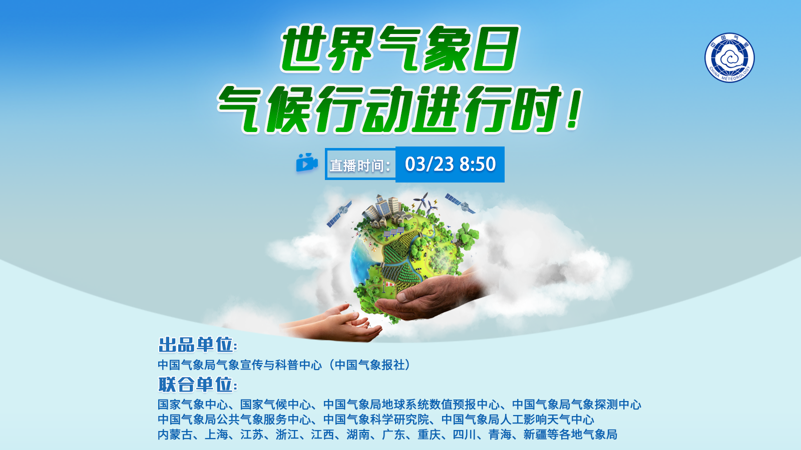 世界氣象日，氣候行動(dòng)進(jìn)行時(shí)！