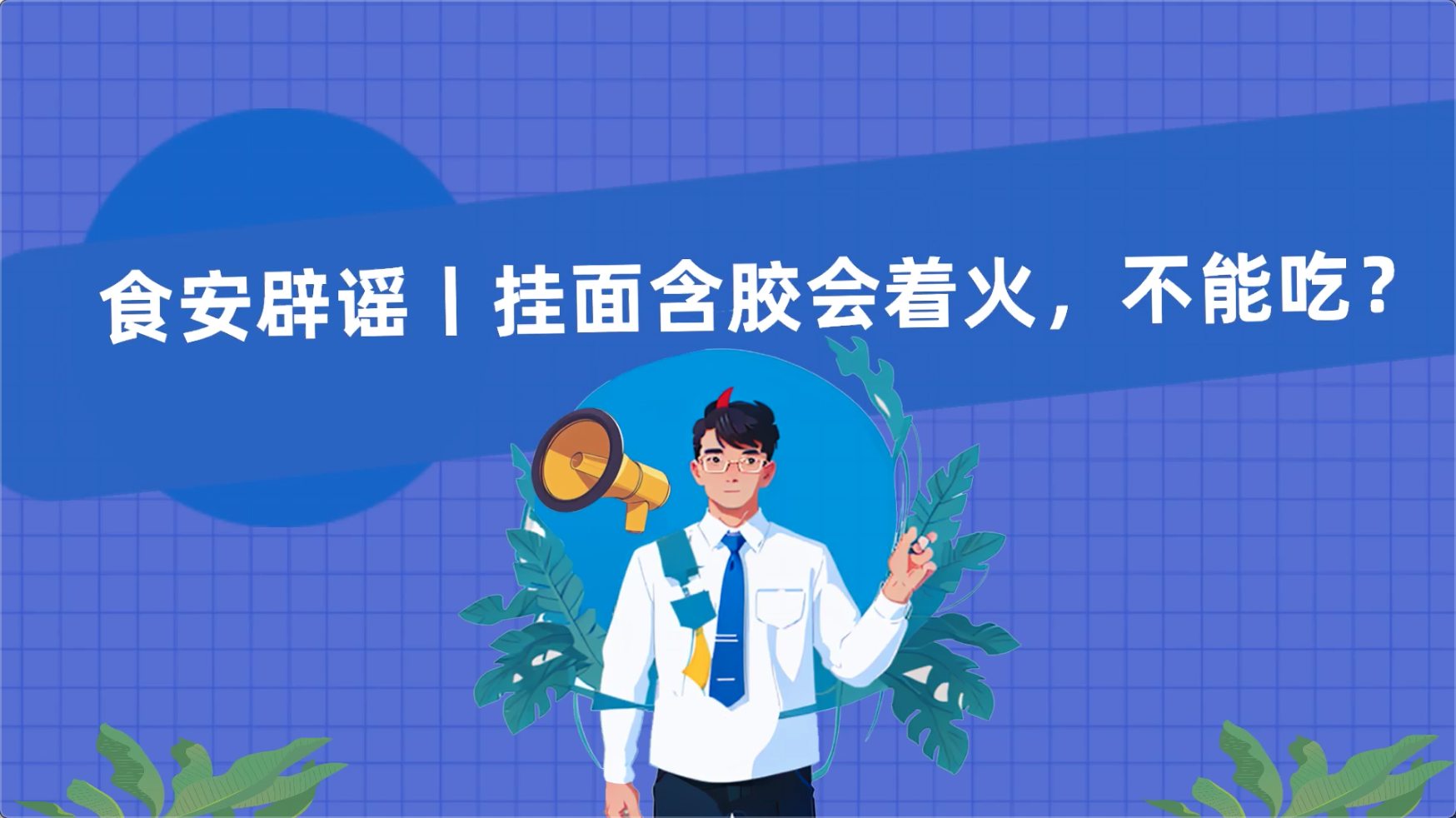 食安辟謠丨掛面含膠會著火，不能吃？