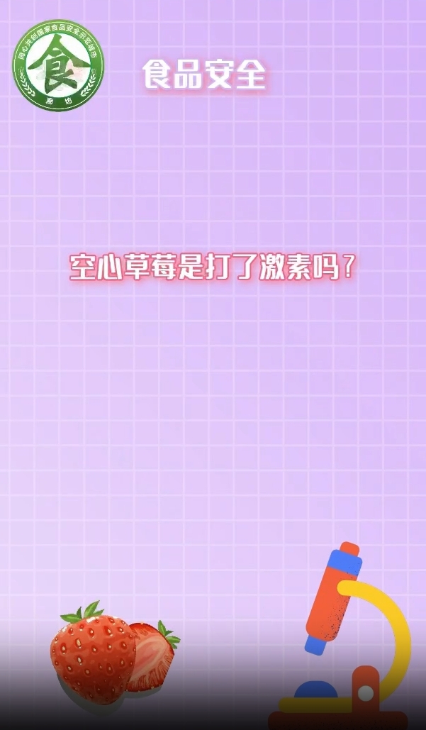 食安辟謠丨空心草莓是打了激素嗎？