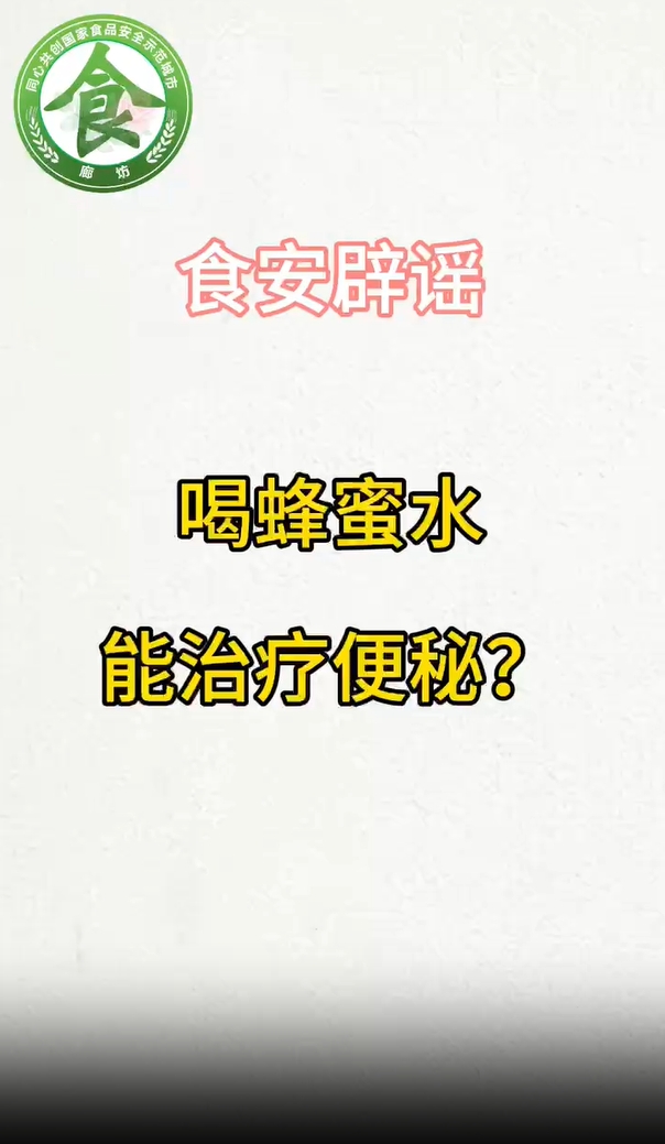 食安辟謠丨喝蜂蜜水能治療便秘？