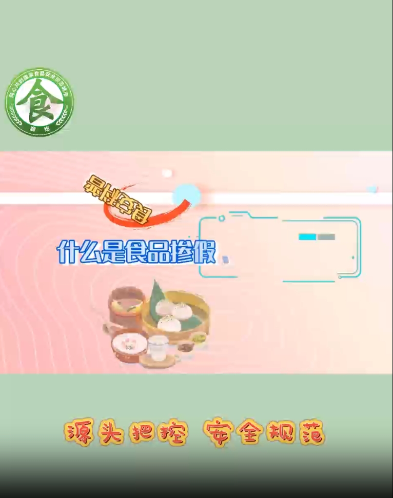 食安科普丨什么是食品產(chǎn)假、摻雜和偽造？