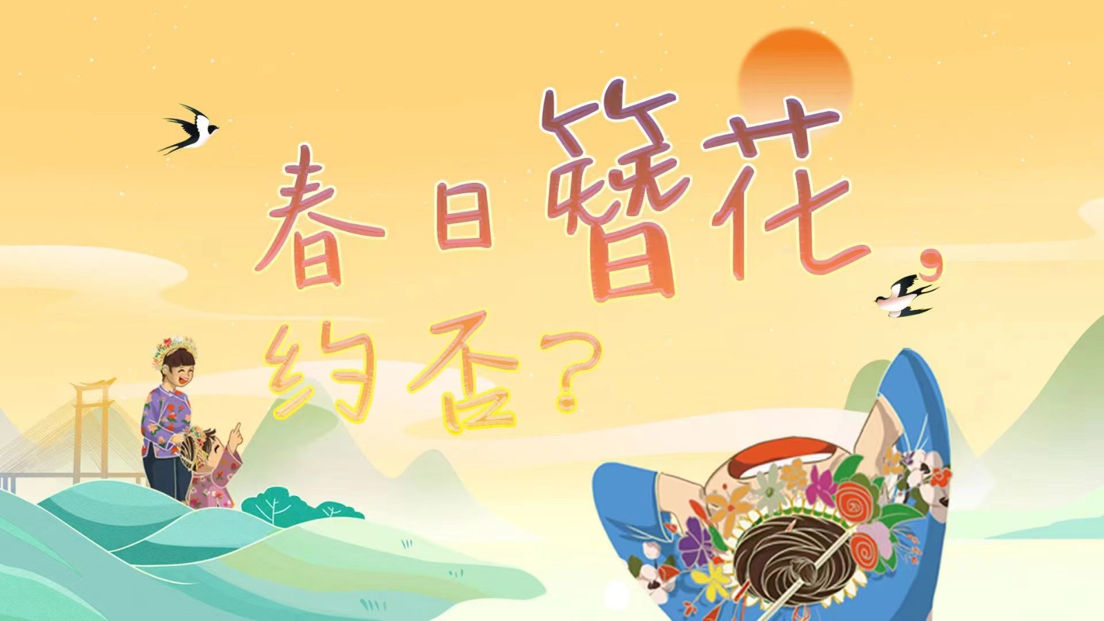 春日簪花 ，約否？