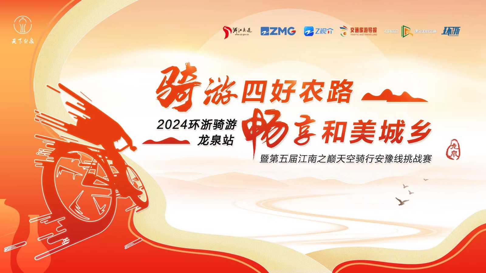 騎游四好農(nóng)路 暢享和美城鄉(xiāng) 2024環(huán)浙騎游龍泉站暨第五屆江南之巔天空騎行安豫線(xiàn)挑戰(zhàn)賽