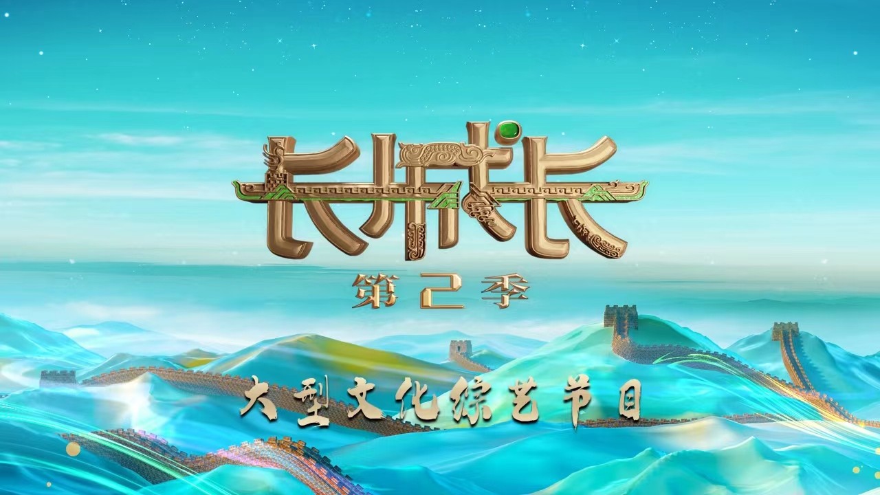 長城長（第2季）丨神秘戰(zhàn)隊踢館總決賽 長城好漢共鑄中國心