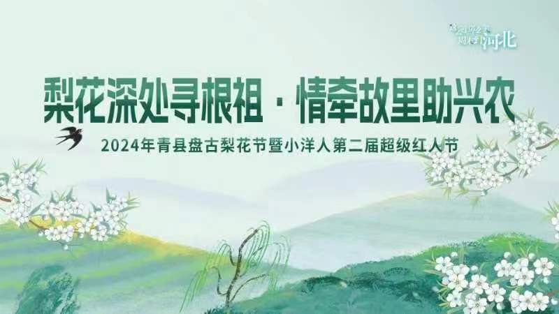 “梨花深處尋根祖 情牽故里助興農(nóng)”——2024年“盤古梨花節(jié)暨小洋人第二屆超級紅人節(jié)”