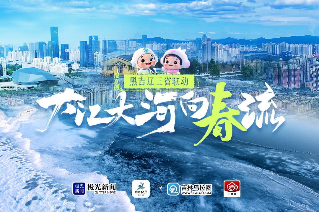 黑吉遼三省聯(lián)動 大江大河向春流