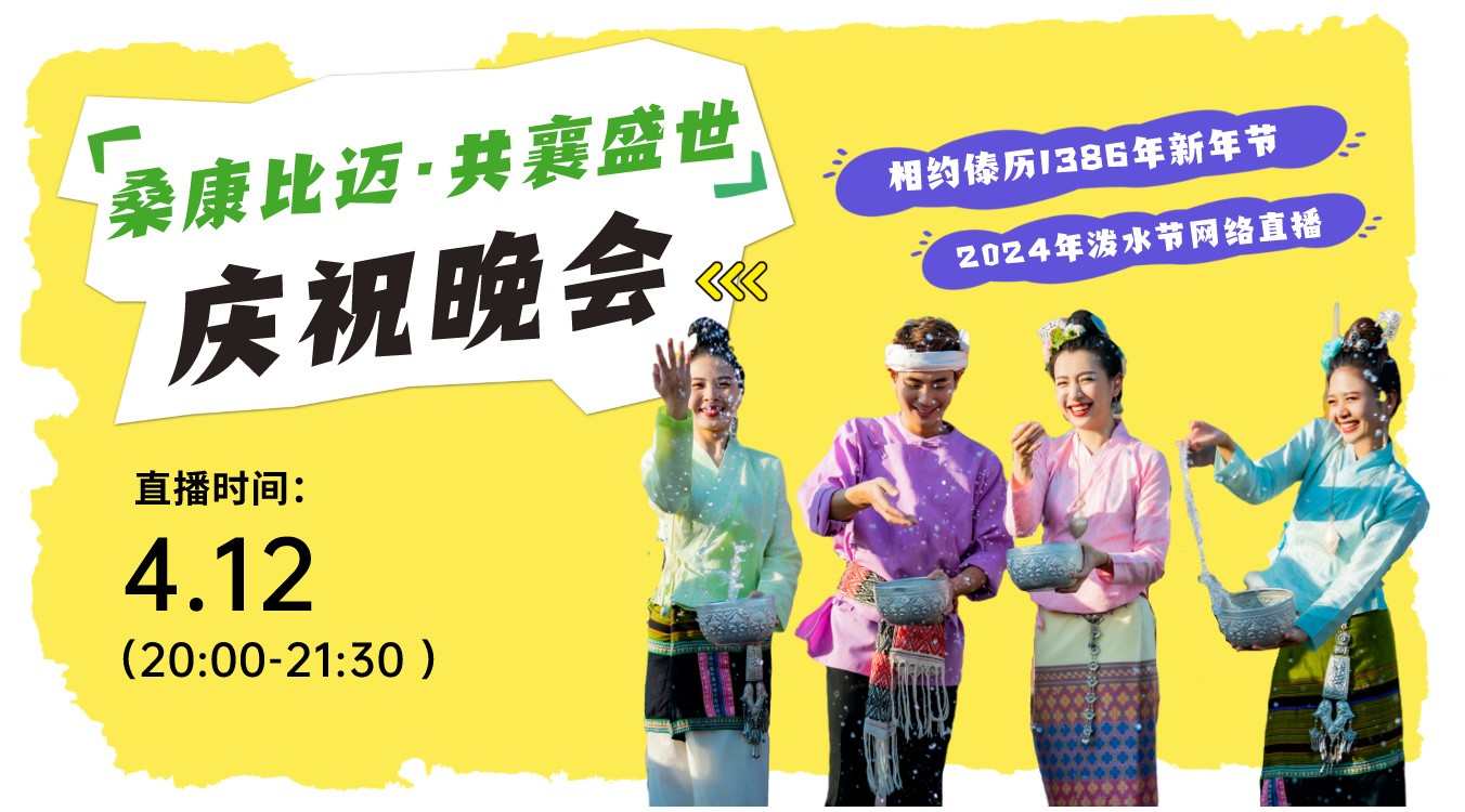 西雙版納州傣歷1386年新年節(jié)（2024年潑水節(jié)）“桑康比邁·共襄盛世”慶祝晚會直播