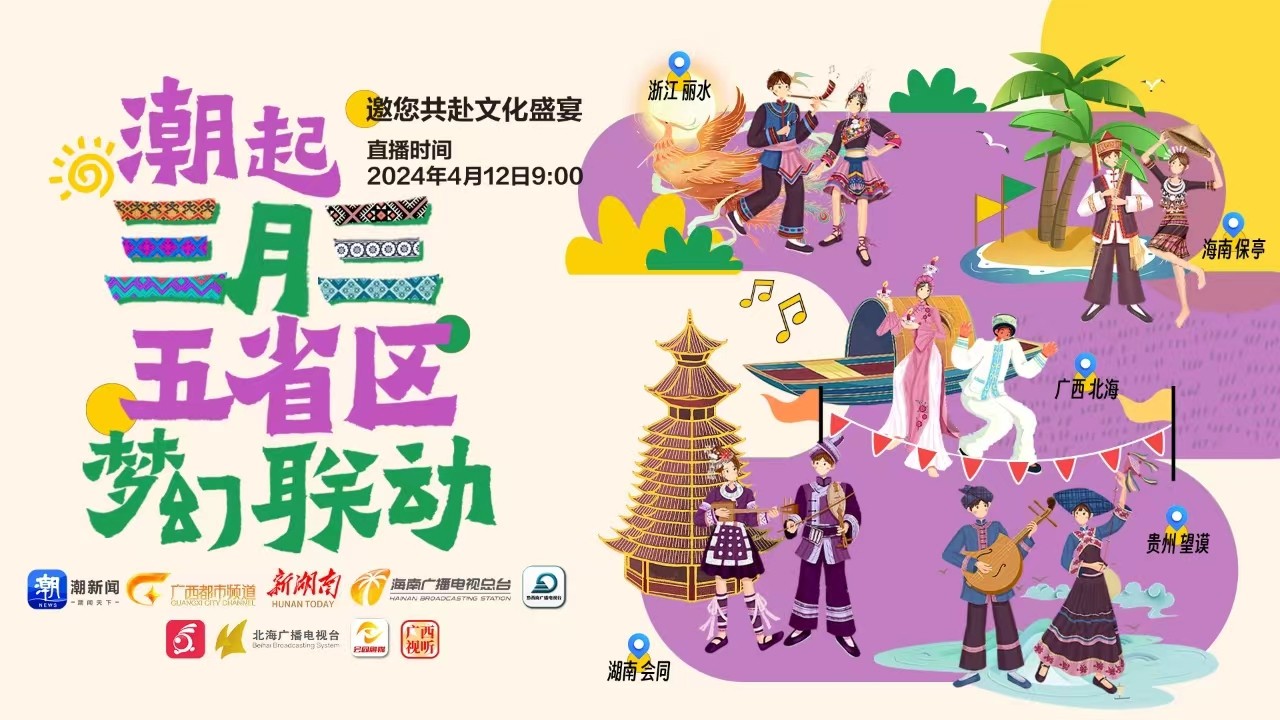 潮起三月三丨五省區(qū)夢幻聯(lián)動邀您共赴文化盛宴