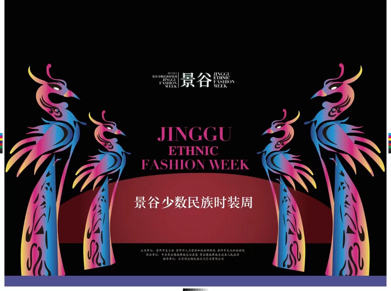 景谷少數(shù)民族時裝周品牌發(fā)布