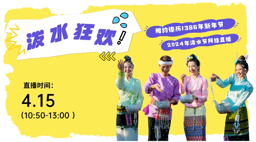 西雙版納州傣歷1386年新年節(jié)（2024年潑水節(jié)）潑水狂歡活動直播