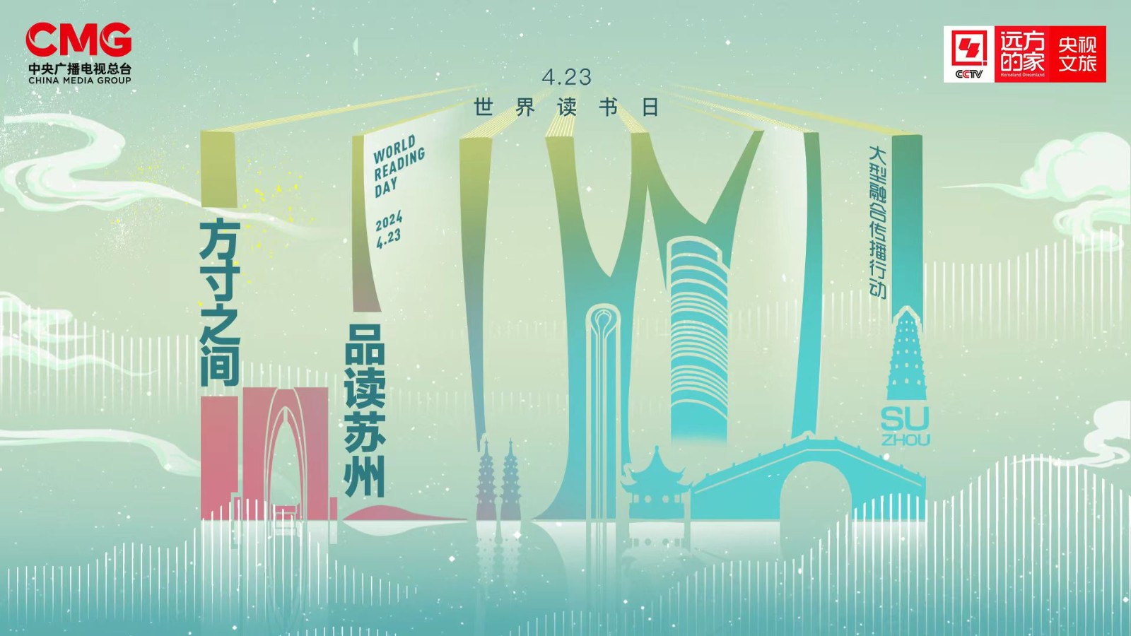 “方寸之間 品讀蘇州”-423“世界讀書日”大型融媒體行動