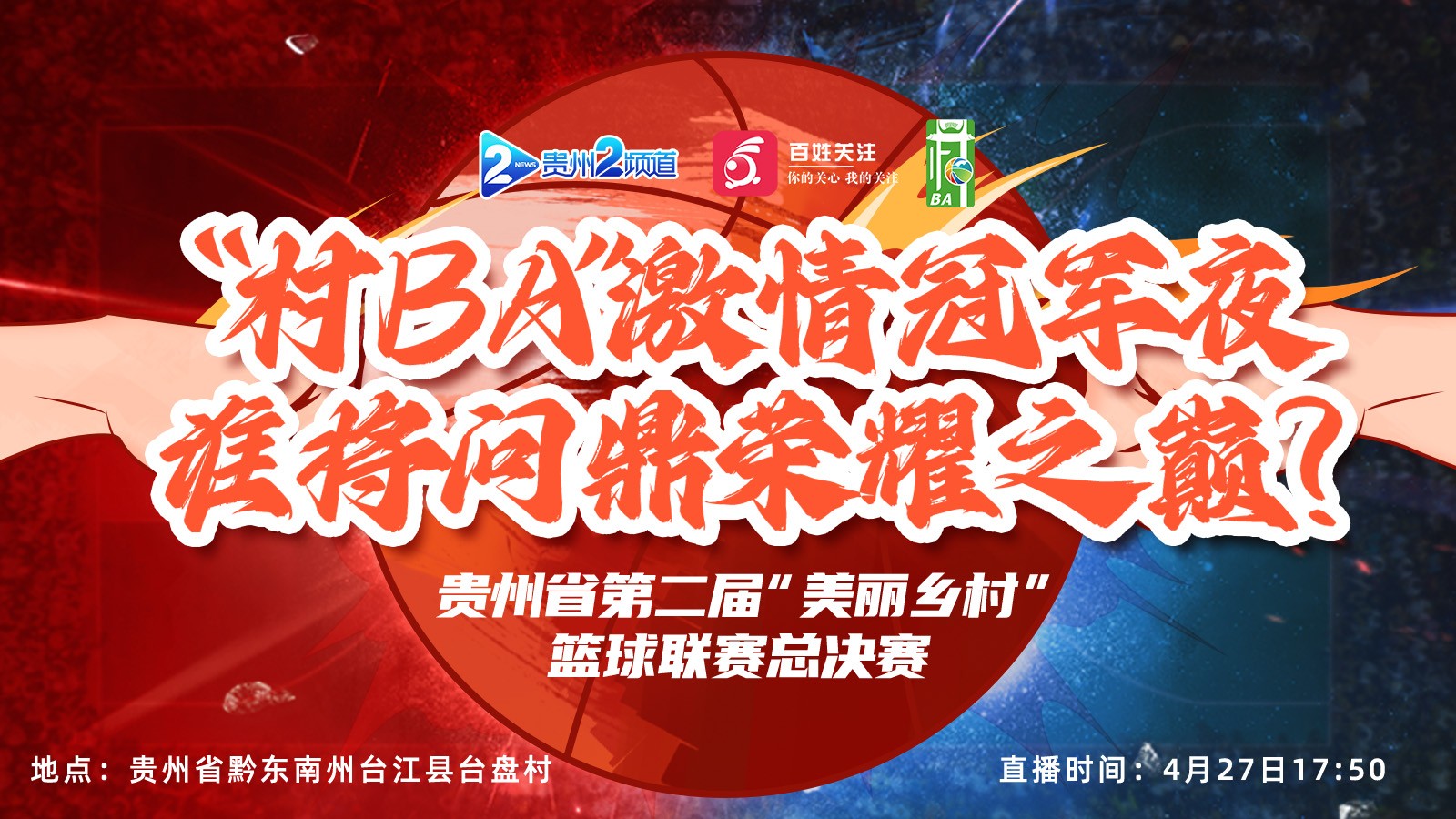 “村BA”激情冠軍夜，誰將問鼎榮耀之巔？ 貴州省第二屆“美麗鄉(xiāng)村”籃球聯(lián)賽總決賽