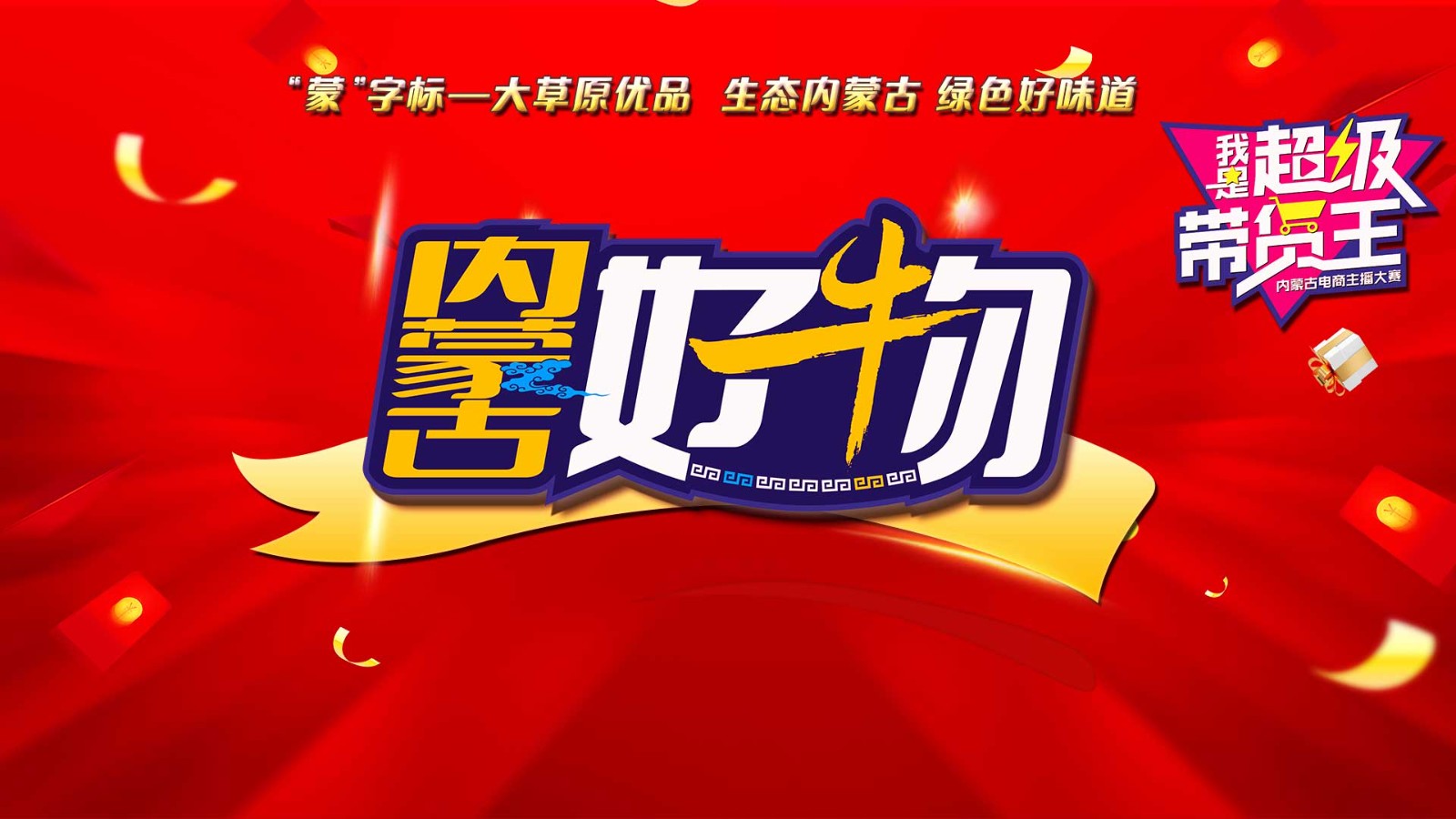 《內(nèi)蒙古好物》直播首秀！走進呼和浩特 “我是超級帶貨王”2024電商主播大賽助你圓夢！