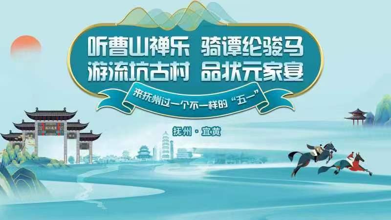 聽曹山禪樂、騎譚綸駿馬，游流坑古村、品狀元家宴，來撫州過一個不一樣的“五一”！——2024年撫州市“五一”文化旅游活動啟動儀式