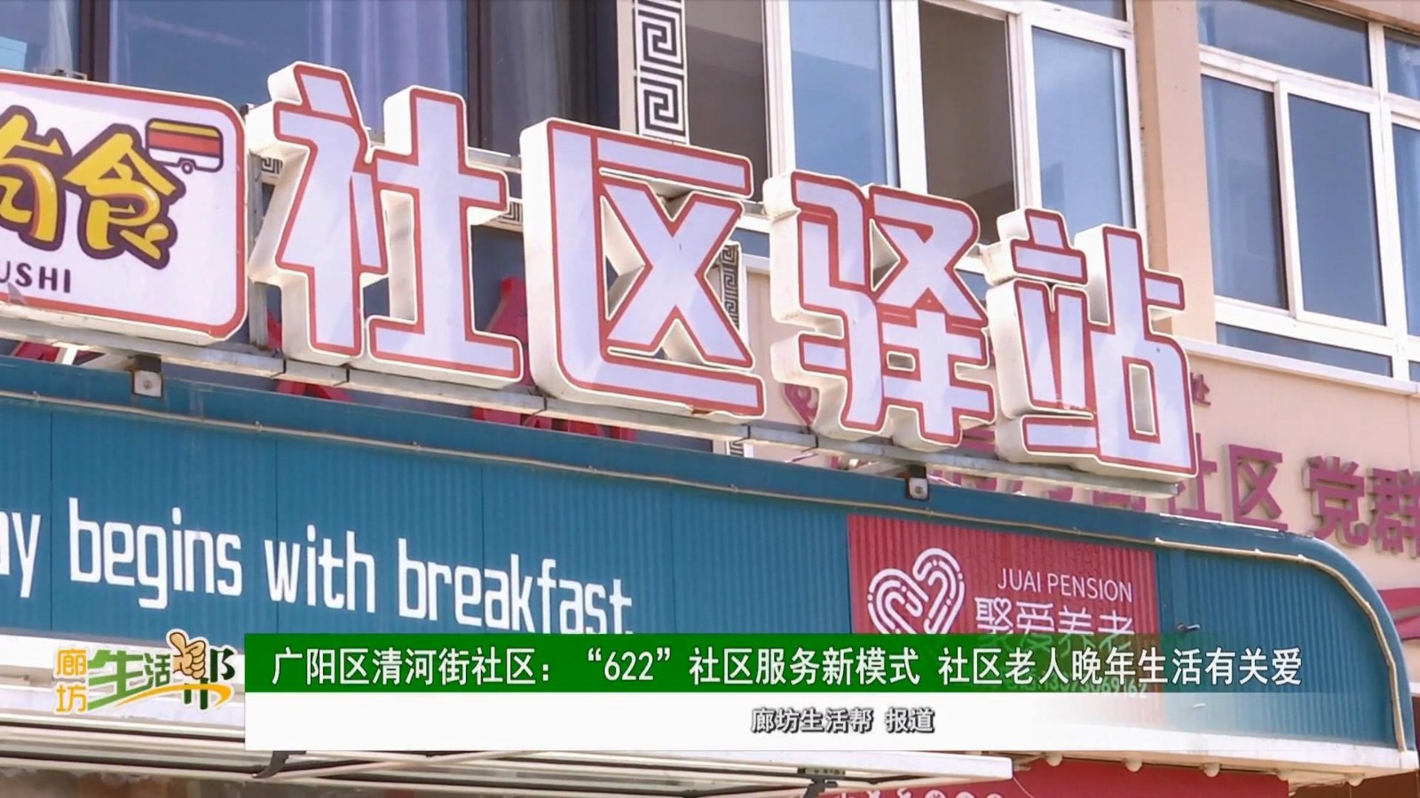  廣陽區(qū)清河街社區(qū):“622”社區(qū)服務(wù)新模式 社區(qū)老人晚年生活有關(guān)愛