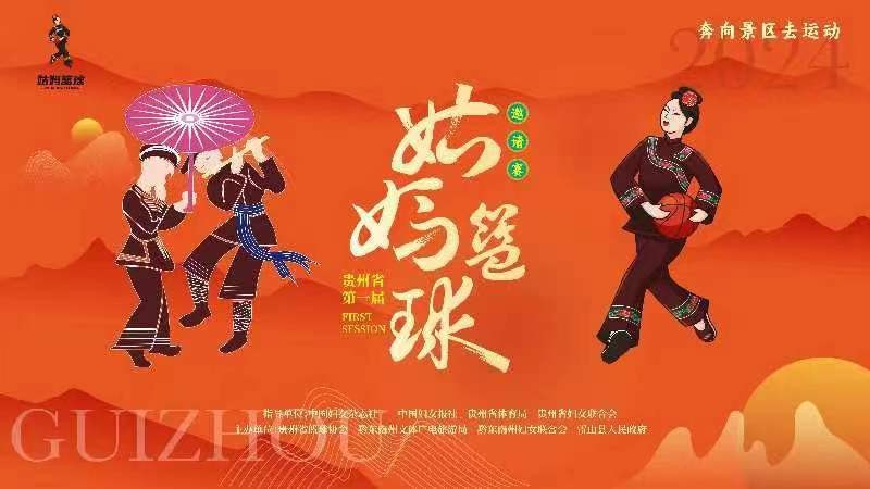 2024貴州省第一屆姑媽籃球邀請賽的決賽、閉幕式及姑媽狂歡晚會