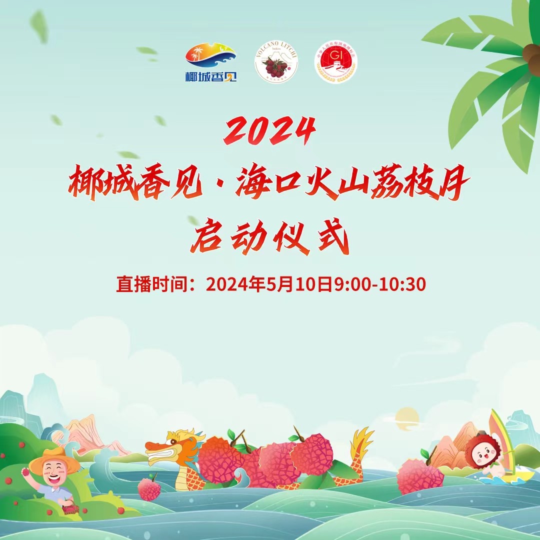 椰城香見·美荔相約！2024椰城香見·?？诨鹕嚼笾υ聠觾x式