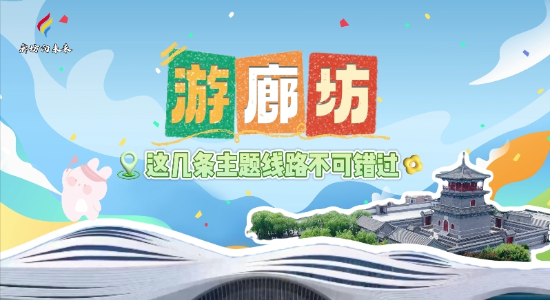 【印象廊坊】游廊坊，這幾條主題線路不可錯過！