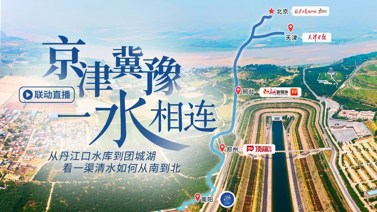 跨越千里，看一渠清水潤北方