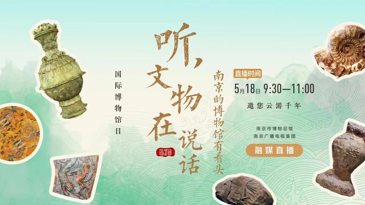 聽，文物在說話——南京的博物館有看頭 南京市博物總館 南京廣播電視集團(tuán) 融媒直播