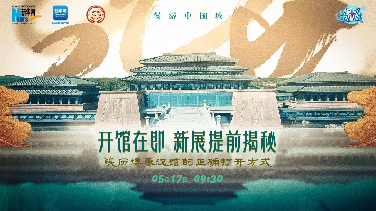 慢游中國城 | 開館在即！新展提前揭秘 陜歷博秦漢館的正確打開方式