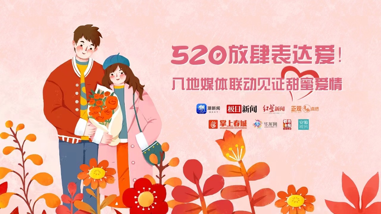 520放肆表達(dá)愛！八地媒體聯(lián)動見證甜蜜愛情