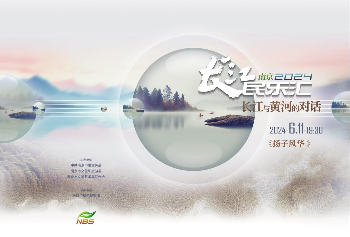 2024南京長江民樂匯《揚子風華》