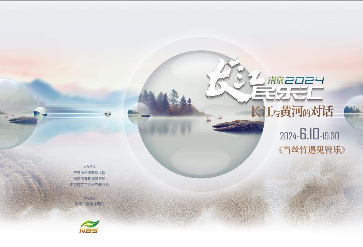 2024南京長江民樂匯《當絲竹遇見管樂》