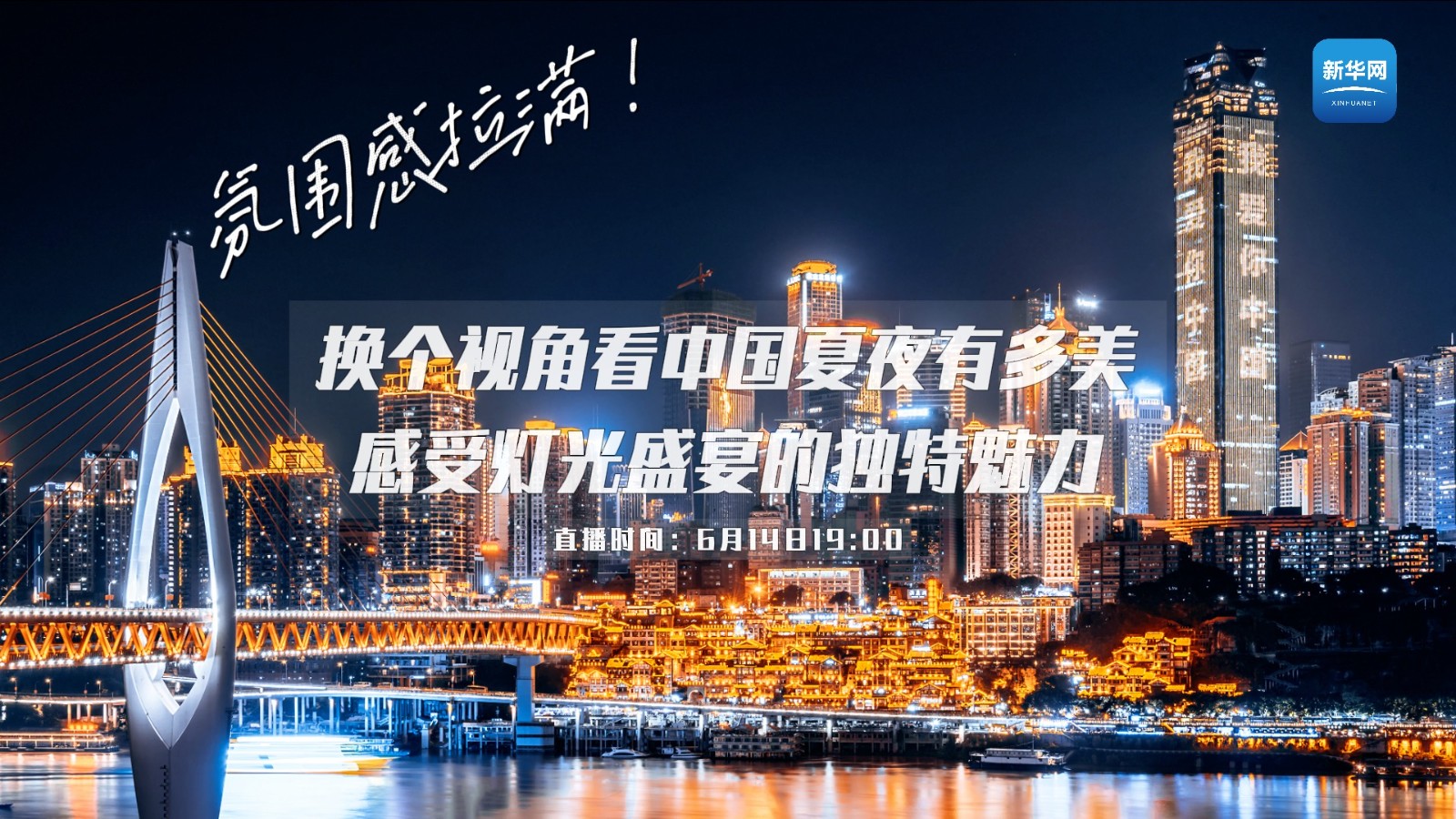 氛圍感拉滿！換個視角看中國夏夜有多美 感受燈光盛宴的獨特魅力