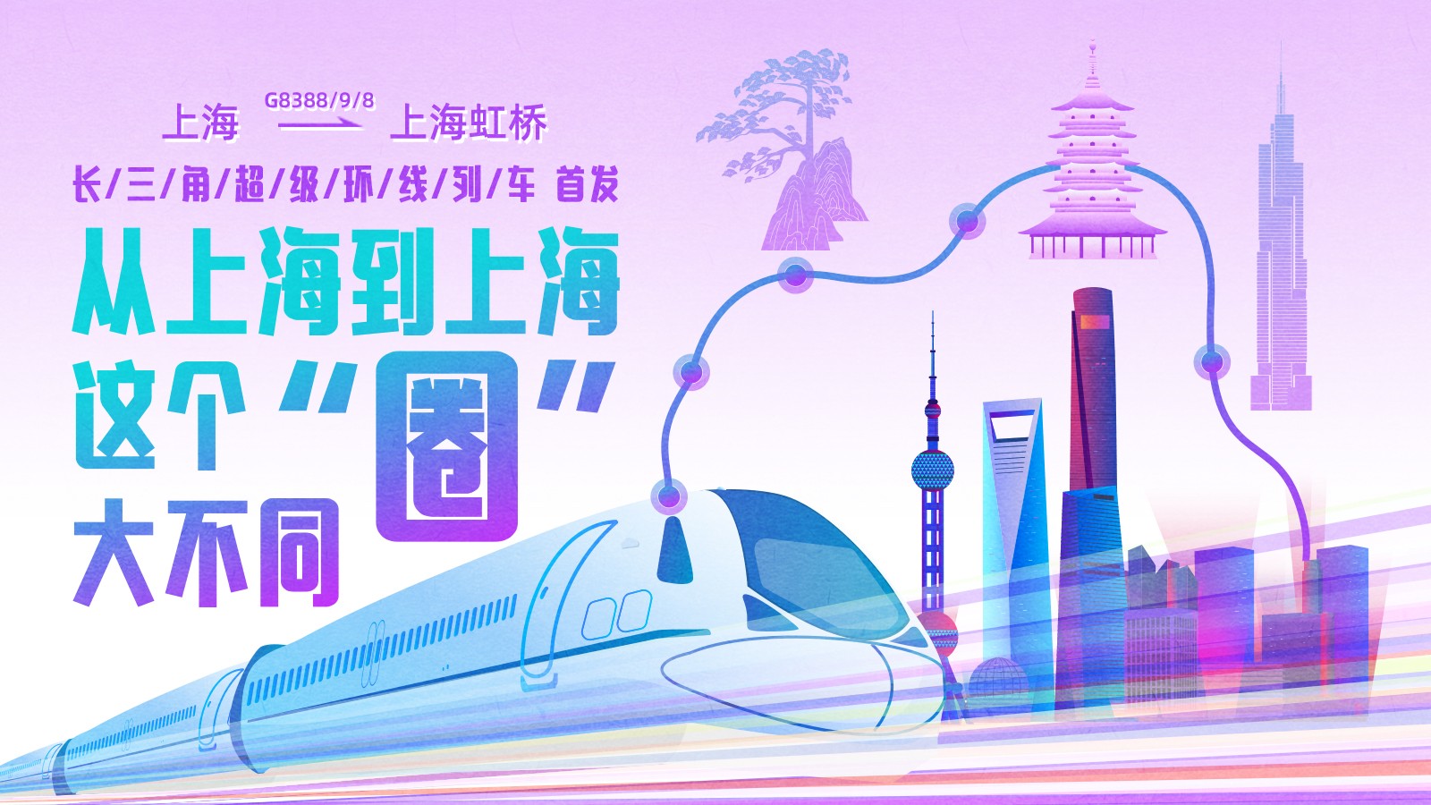 上海到上海！這條超級高鐵大環(huán)線首發(fā)，長三角如何再“出圈” ？