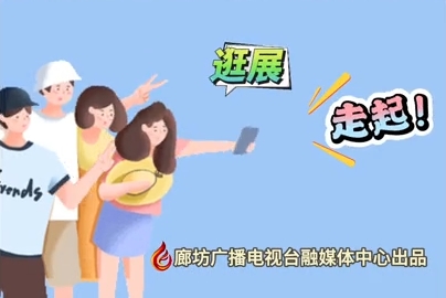 微視頻丨2024國際經(jīng)濟貿(mào)易洽談會 逛展！走起！