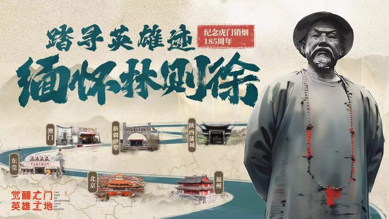紀念虎門銷煙185周年六城融媒聯(lián)動——緬懷林則徐 踏尋英雄跡