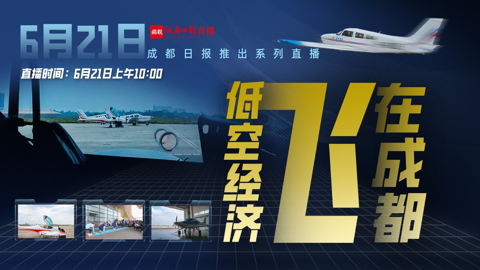 低空經濟“飛”在成都